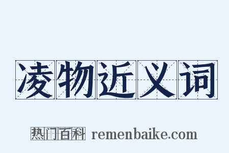 凌物近义词是什么意思的图片